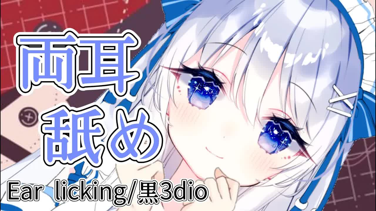 【ASMR_耳舐め】両耳ぺろぺろぺろ♡耳奥までグリグリ…しちゃう♥【黒3dio】Ear licking_Whispering_ASMR for Sleep-DTK4ZMG1LbQ